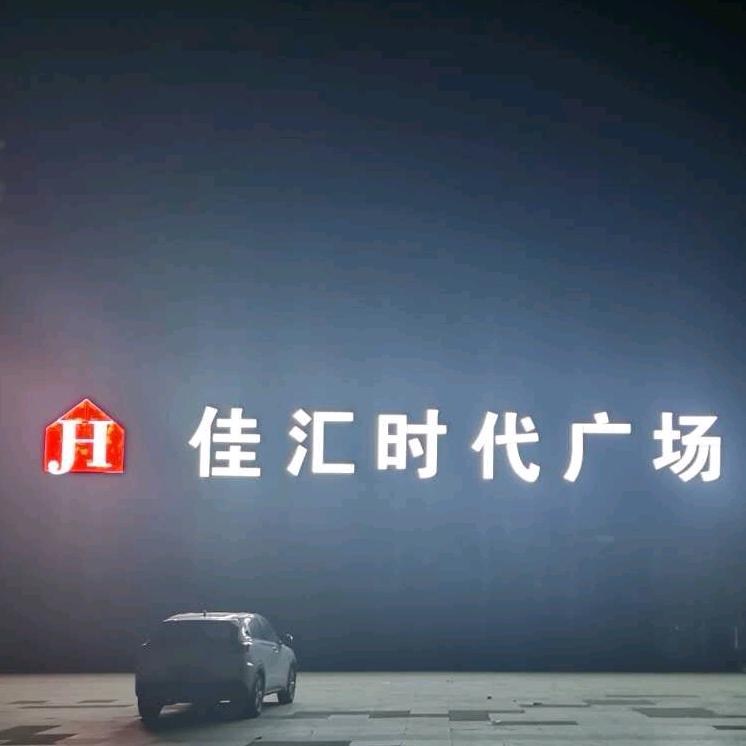 佳汇时代购物广场