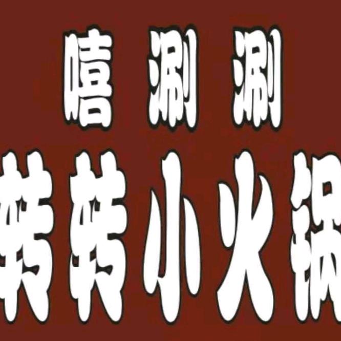 武德镇 嘻涮涮