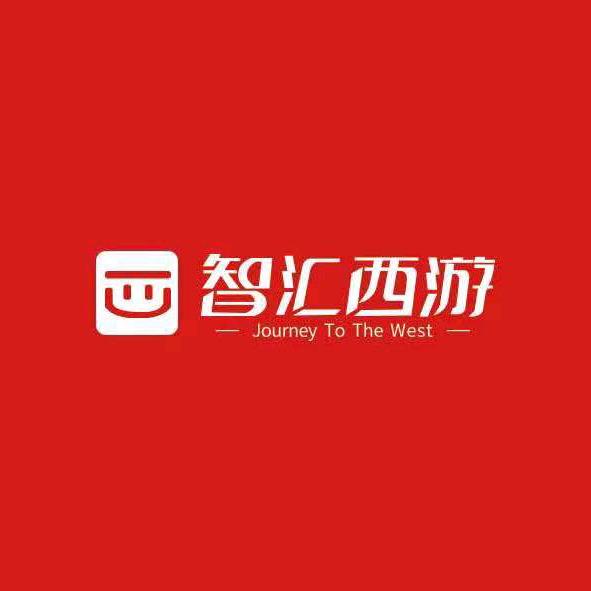 智汇西游