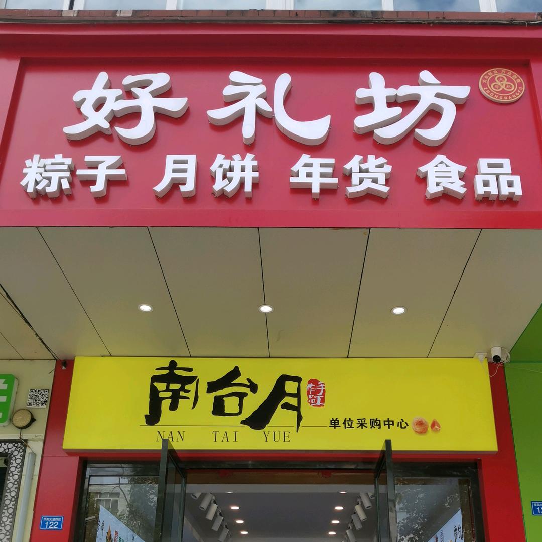 好礼坊