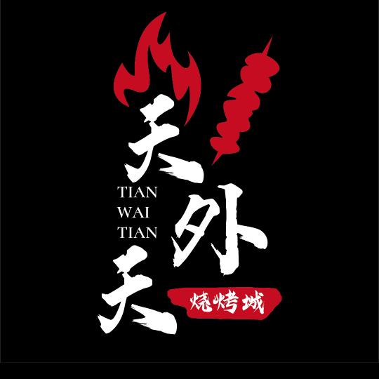 天外天烧烤城官方号