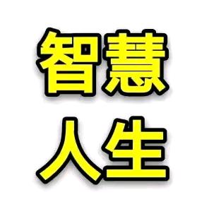 智慧人生——（拒绝私聊）