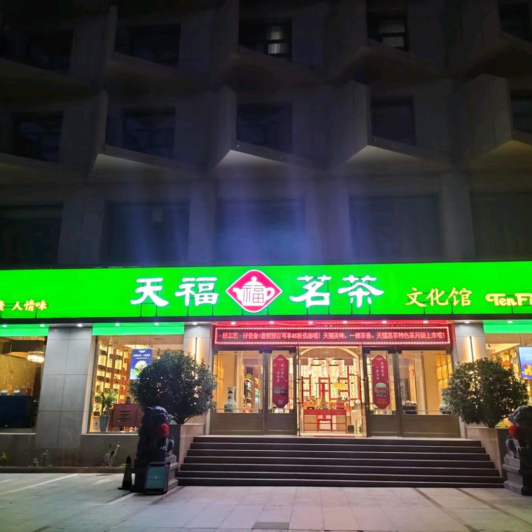 天福茗茶（德州文化馆）