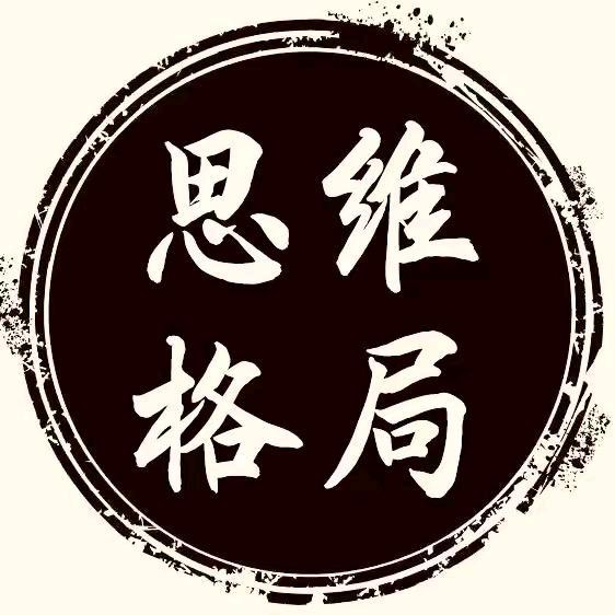 思维 格局