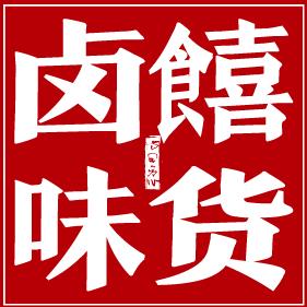 饎货卤味