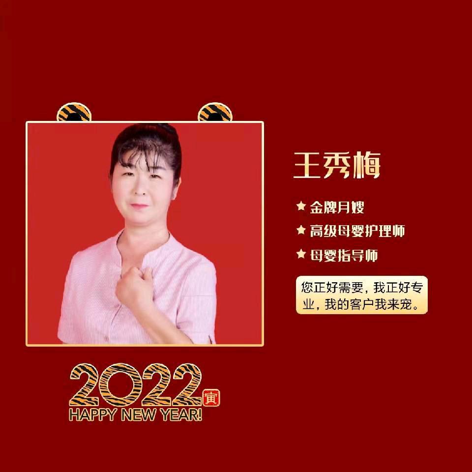 河南商丘金牌月嫂王秀梅，全国接单