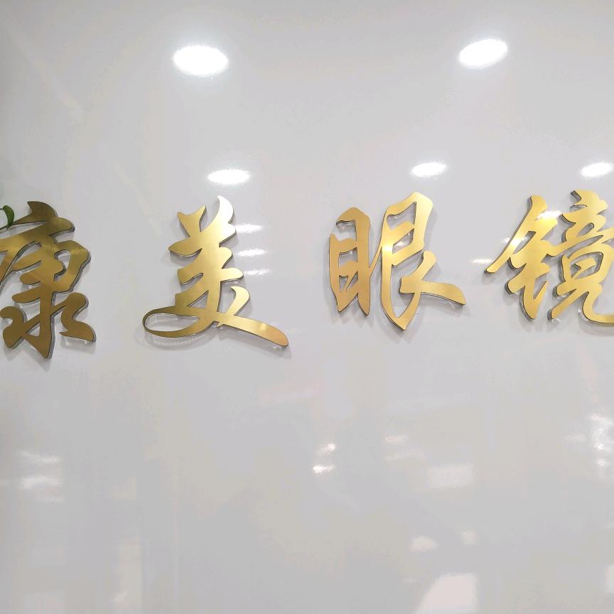 服装城康美眼镜