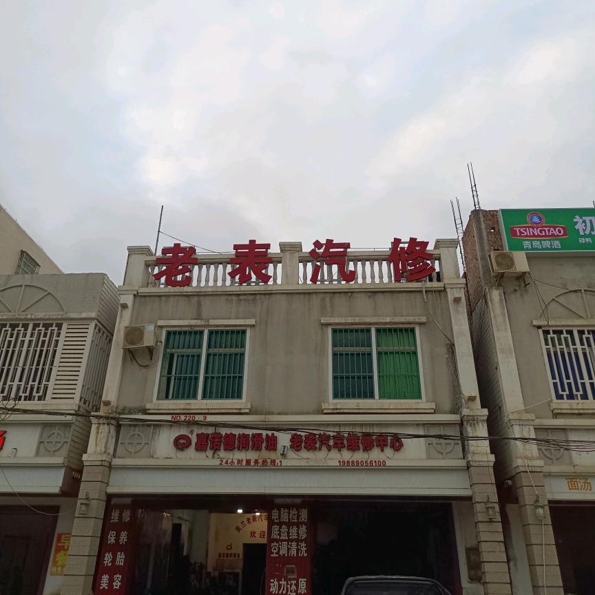 美兰老表汽修
