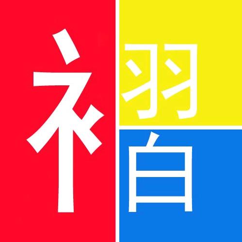 衣羽白