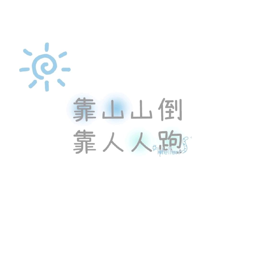 相信自己