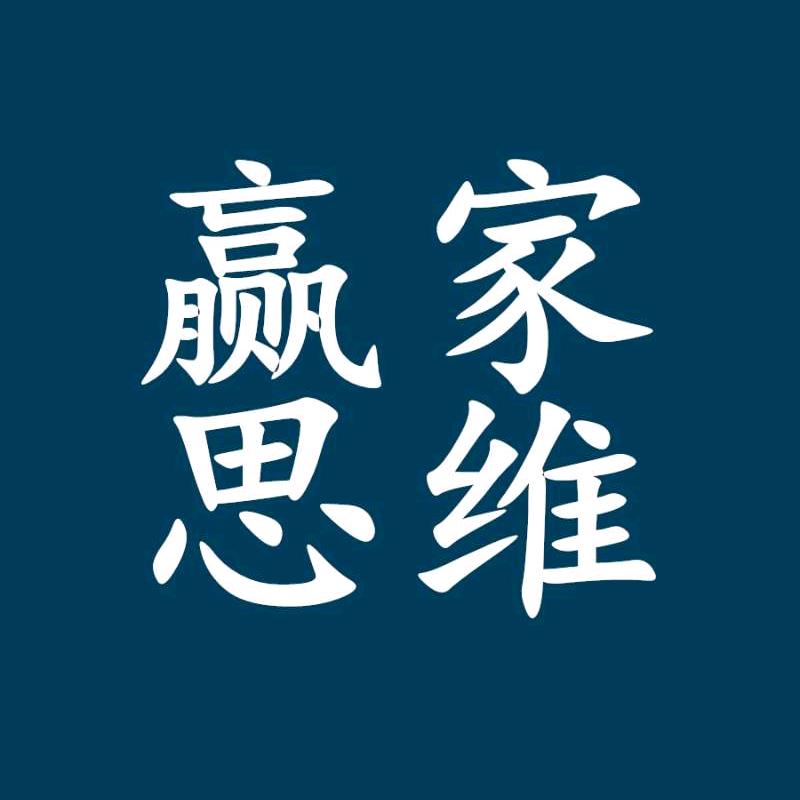 赢家思维
