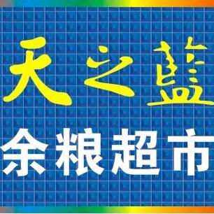 用户7713329859105李余粮超市