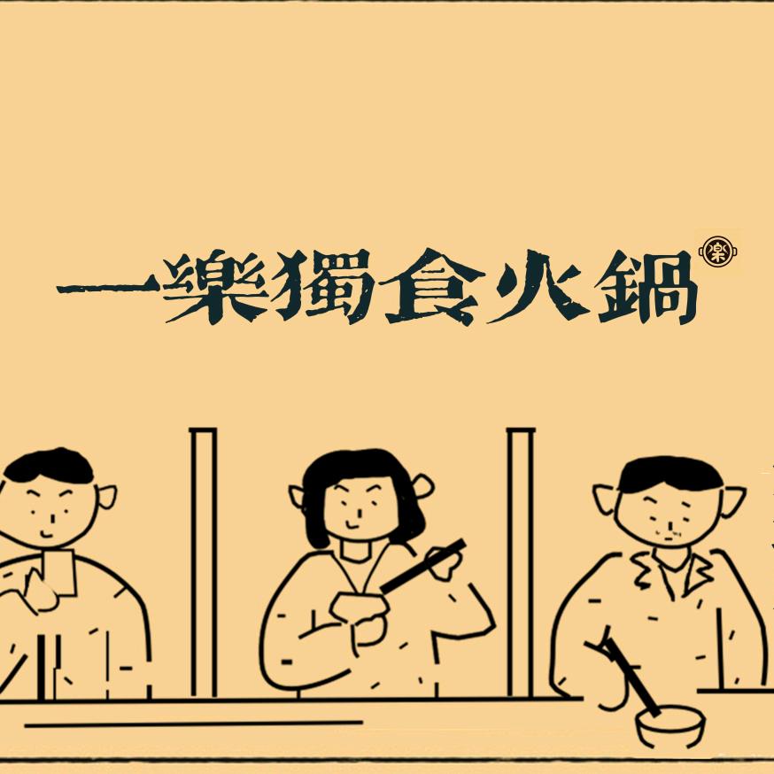 一楽独食火锅