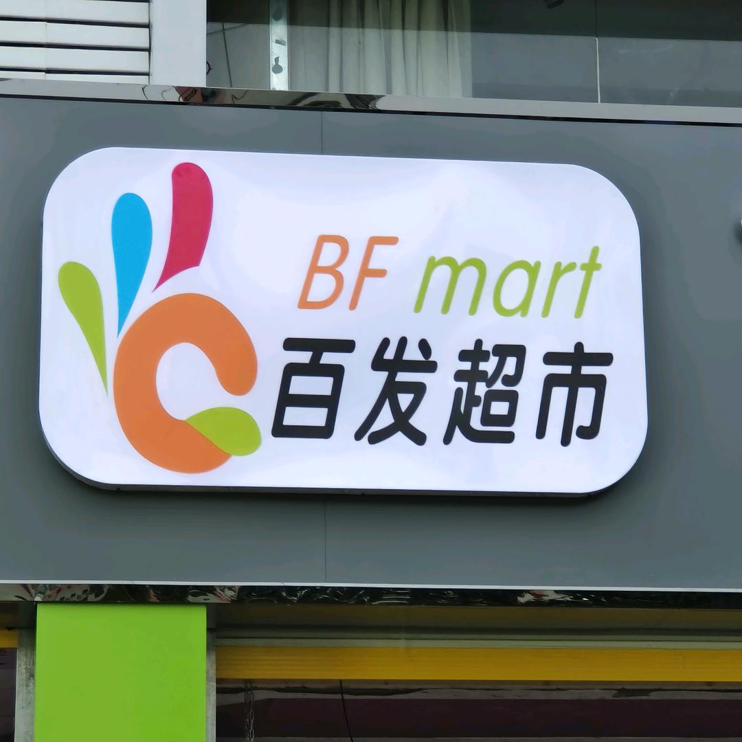 百发.心鲜选超市（二中店)专用号