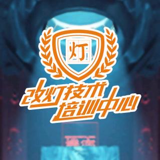 将军车灯技术专讲