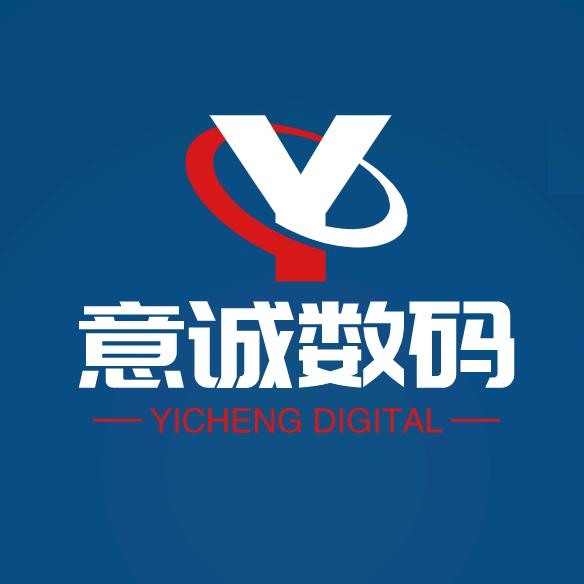 意诚数码