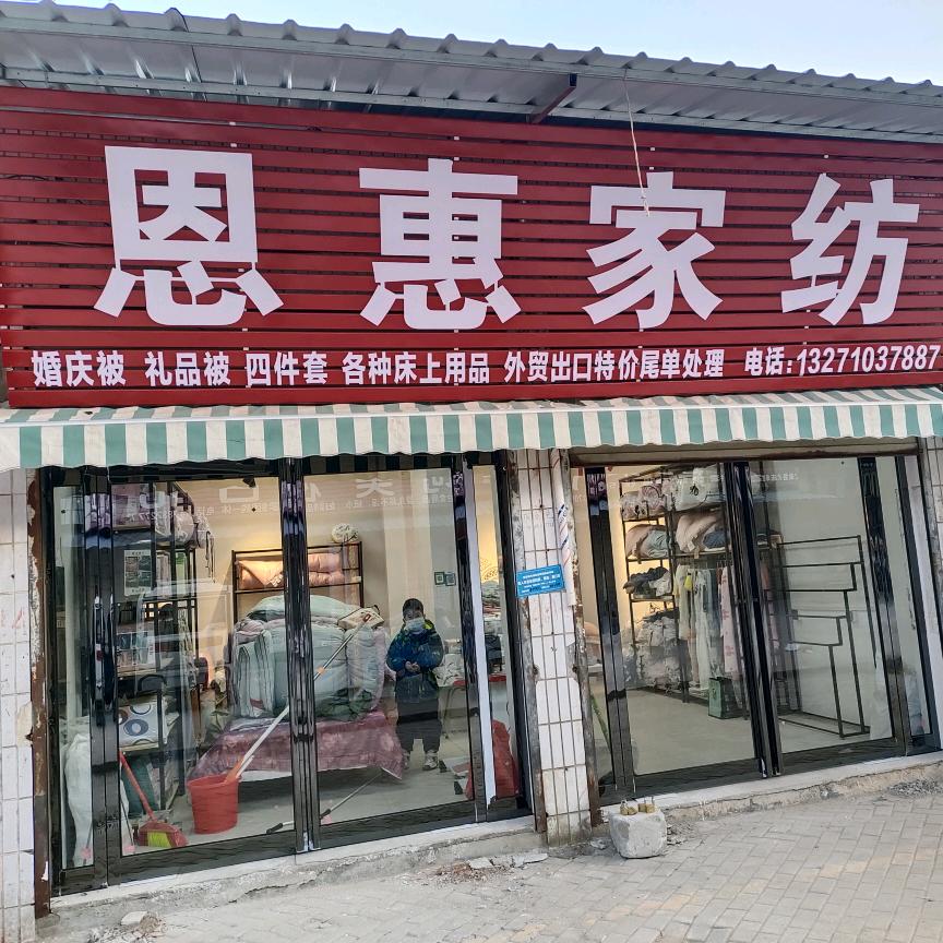 夏邑县恩惠家纺