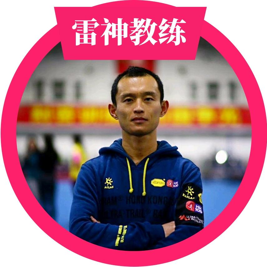 跑步雷神教练