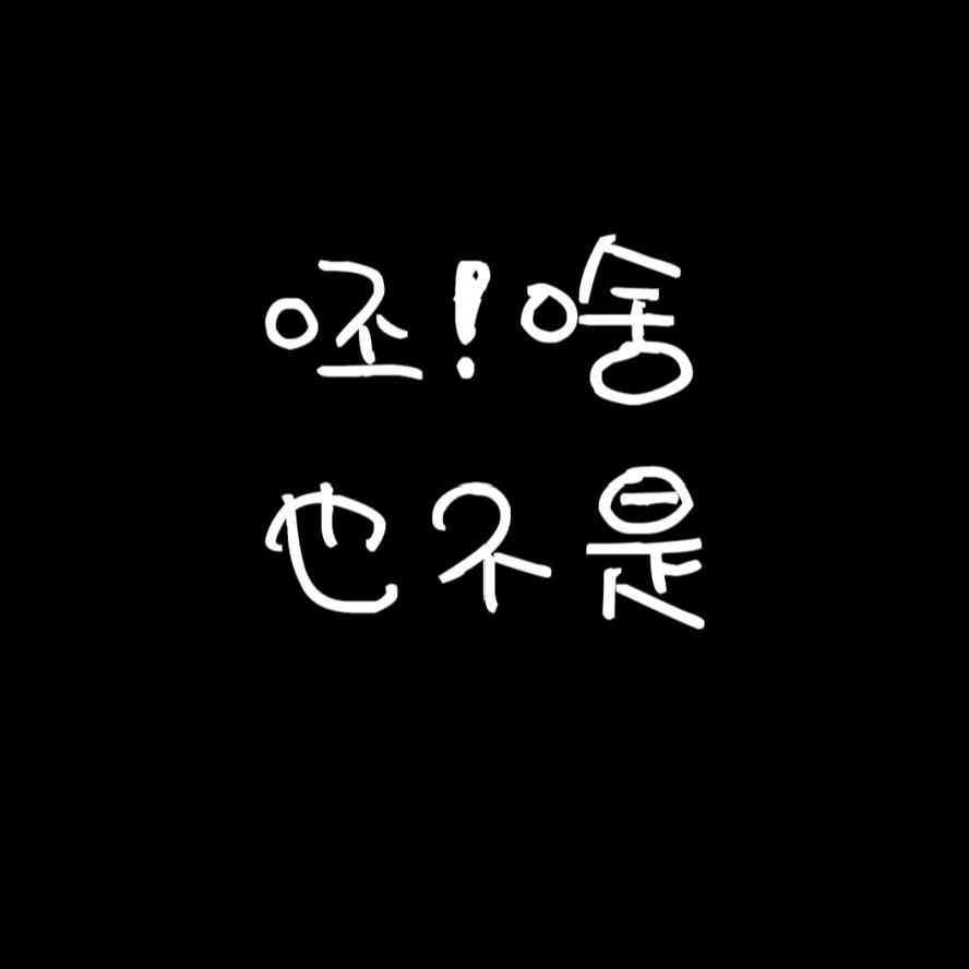子卄