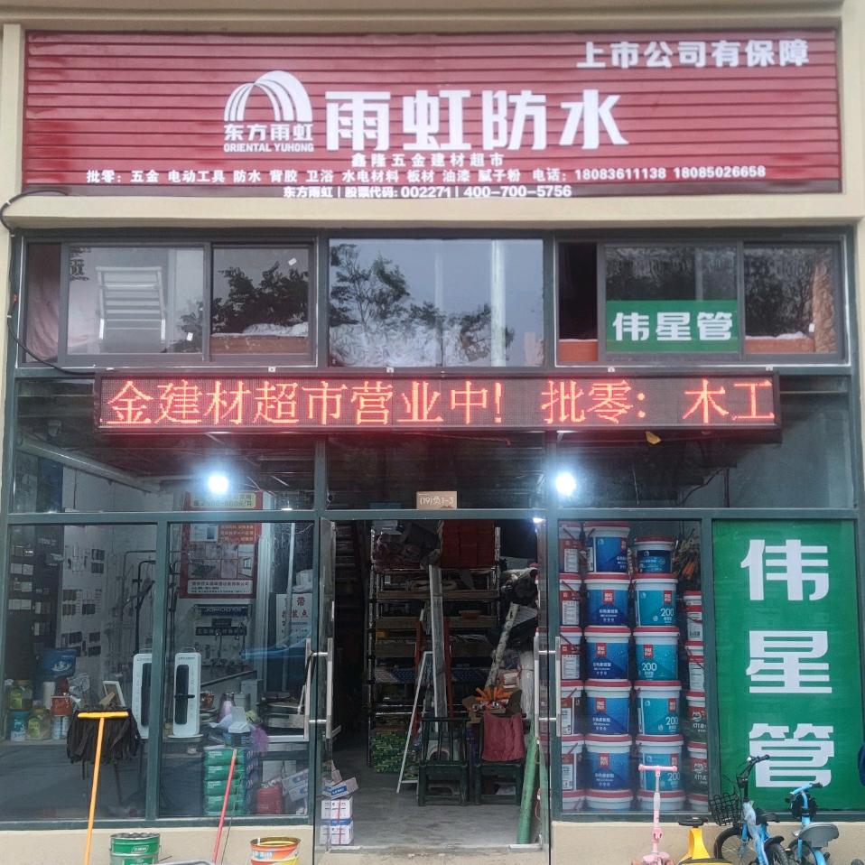 鑫隆五金建材超市