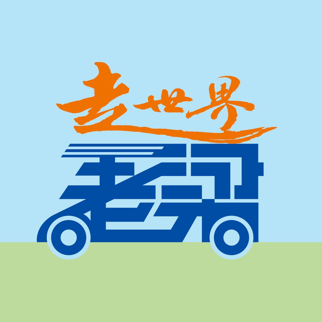 老梁走世界