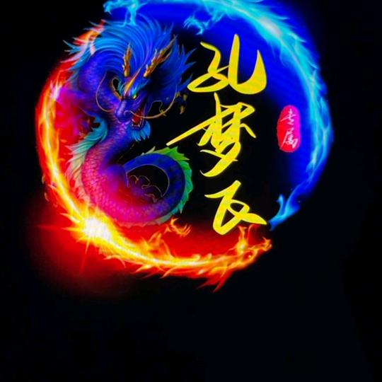 梦 ᭄ꦿ 💞飞🎣