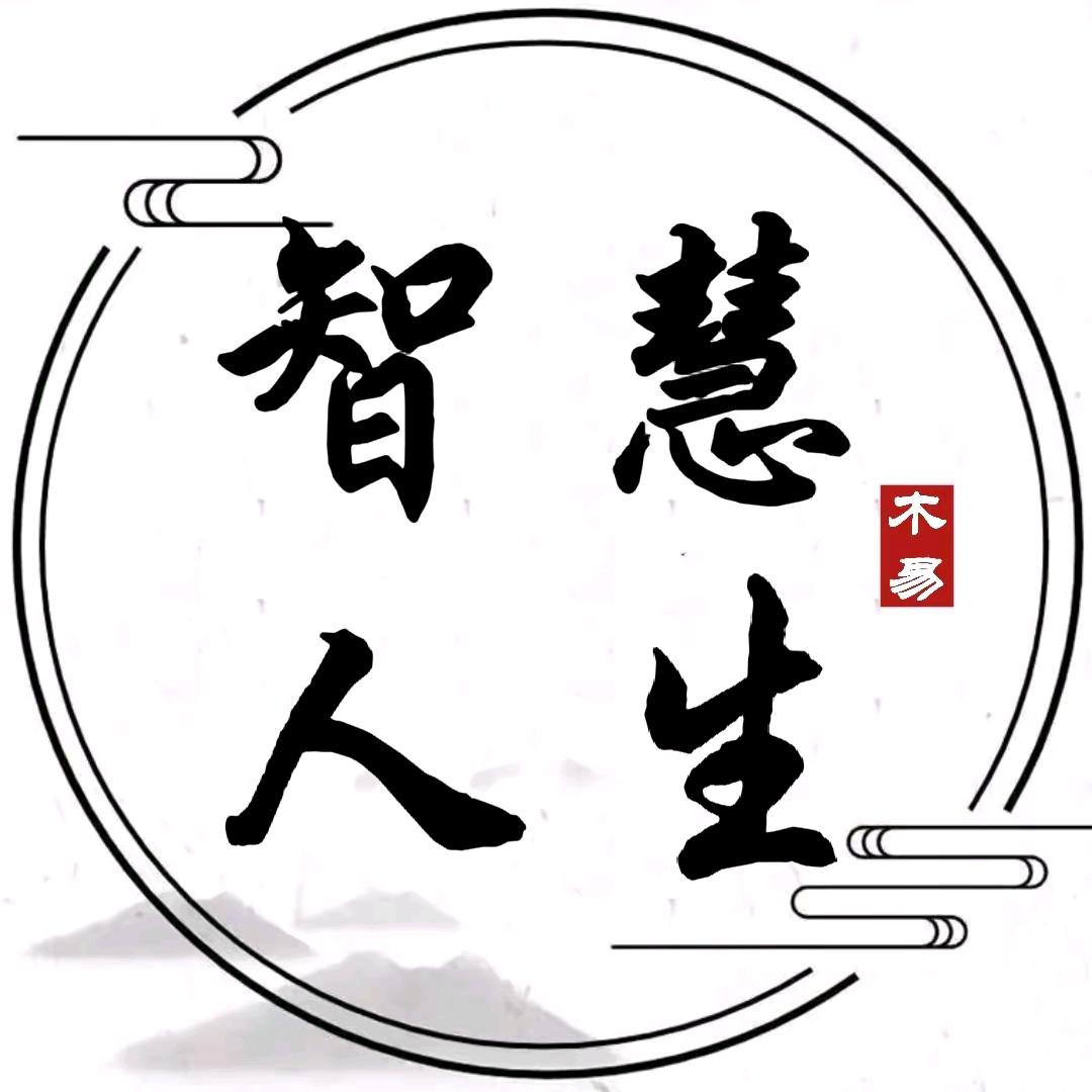 人生智慧。
