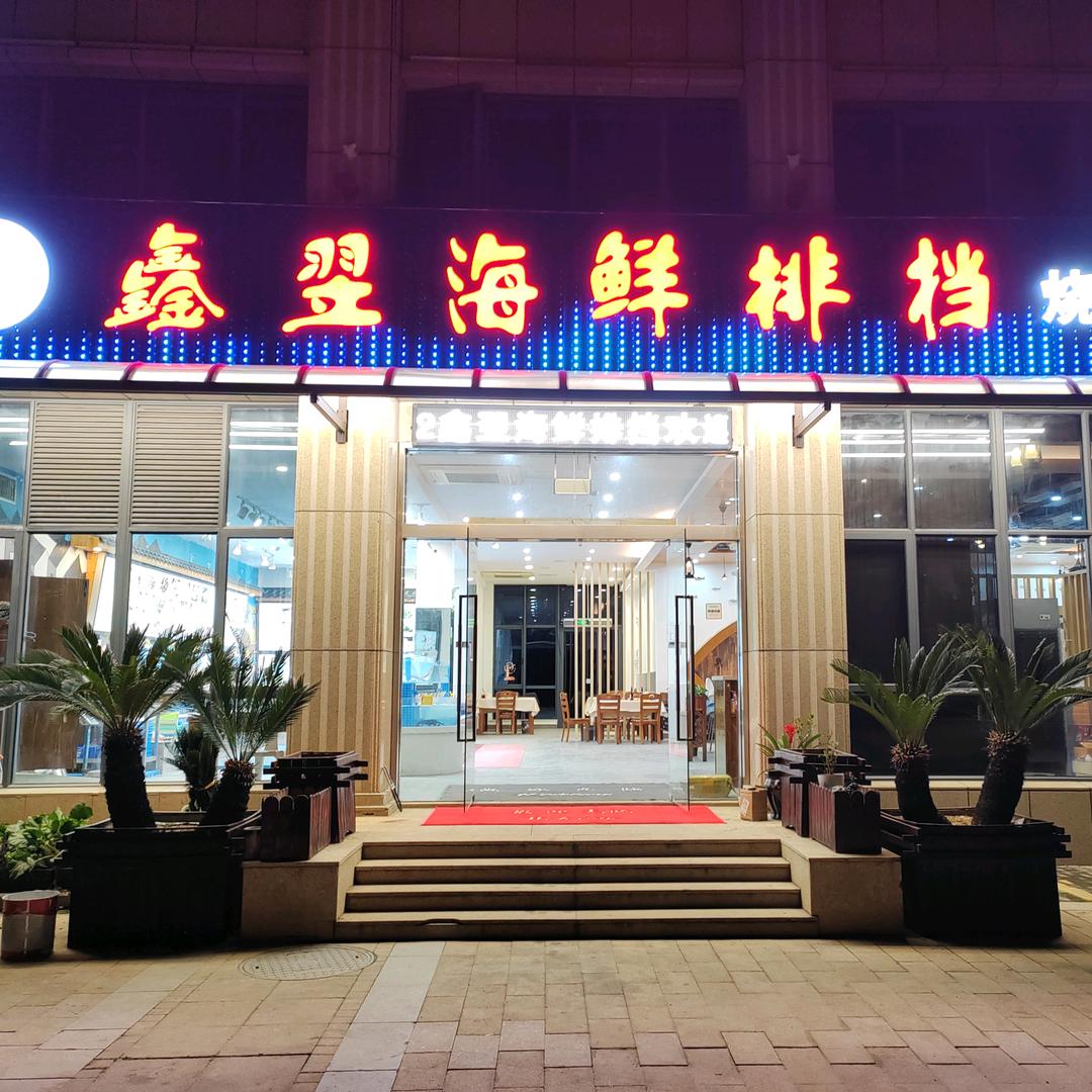 鑫翌海鲜排挡(朱家尖店)官方号