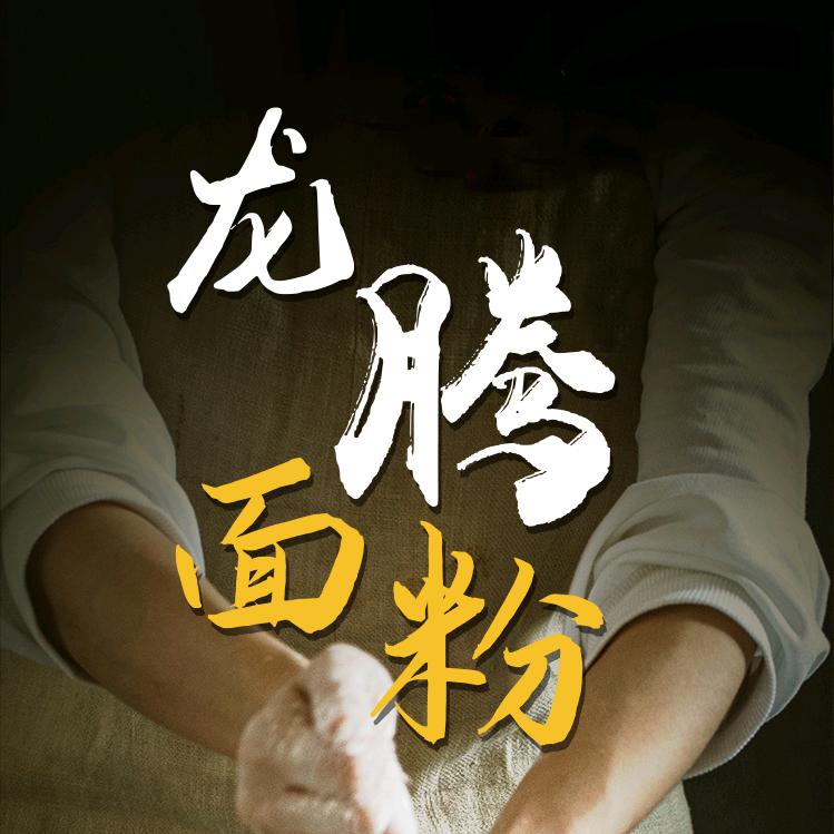 龙腾面粉