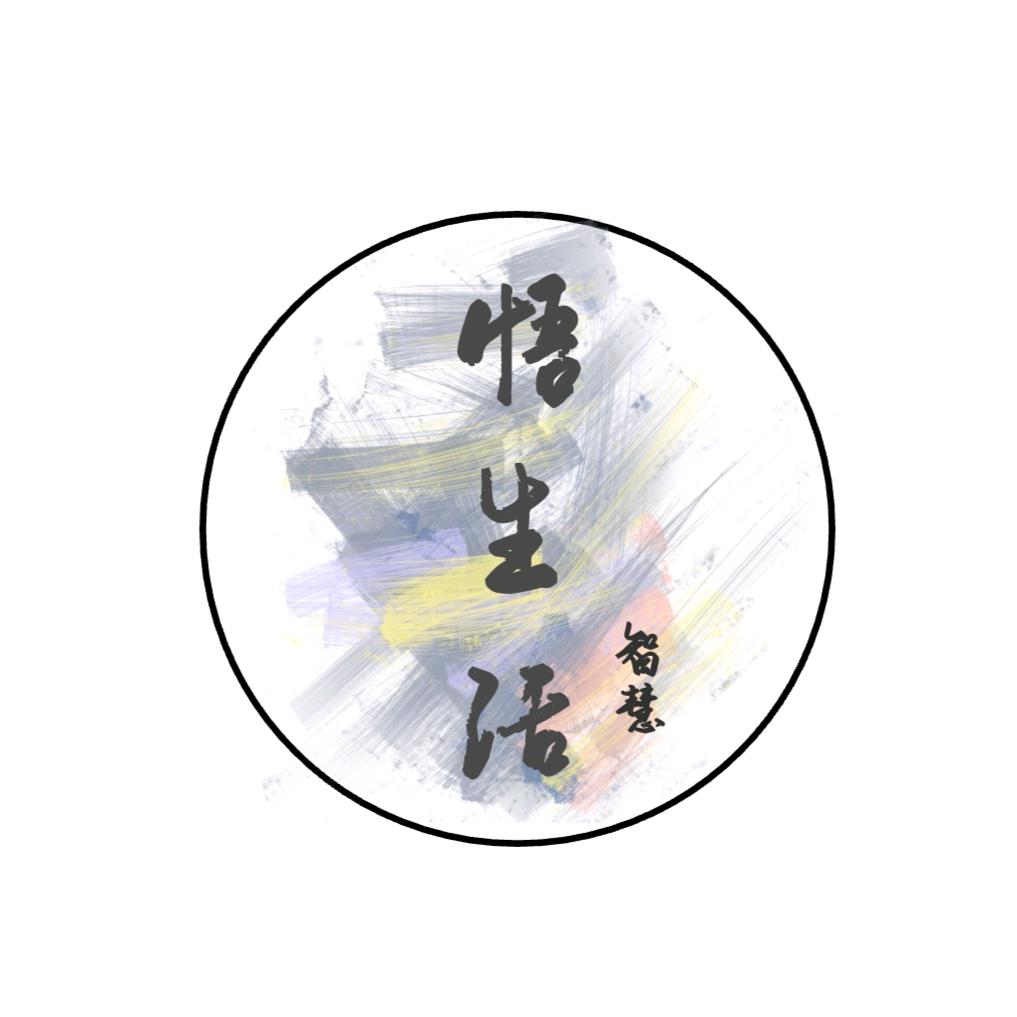 悟生活智慧