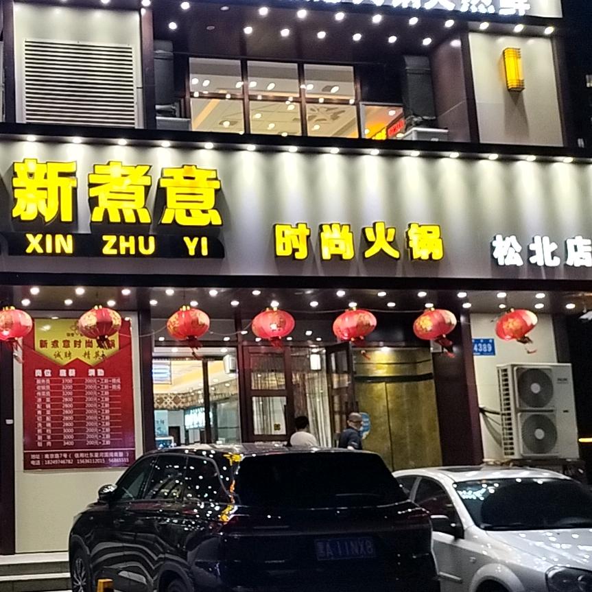 领誉新煮意时尚火锅(松北店)官方号