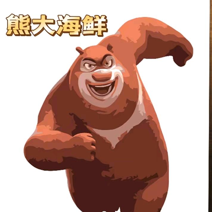 熊大海鲜
