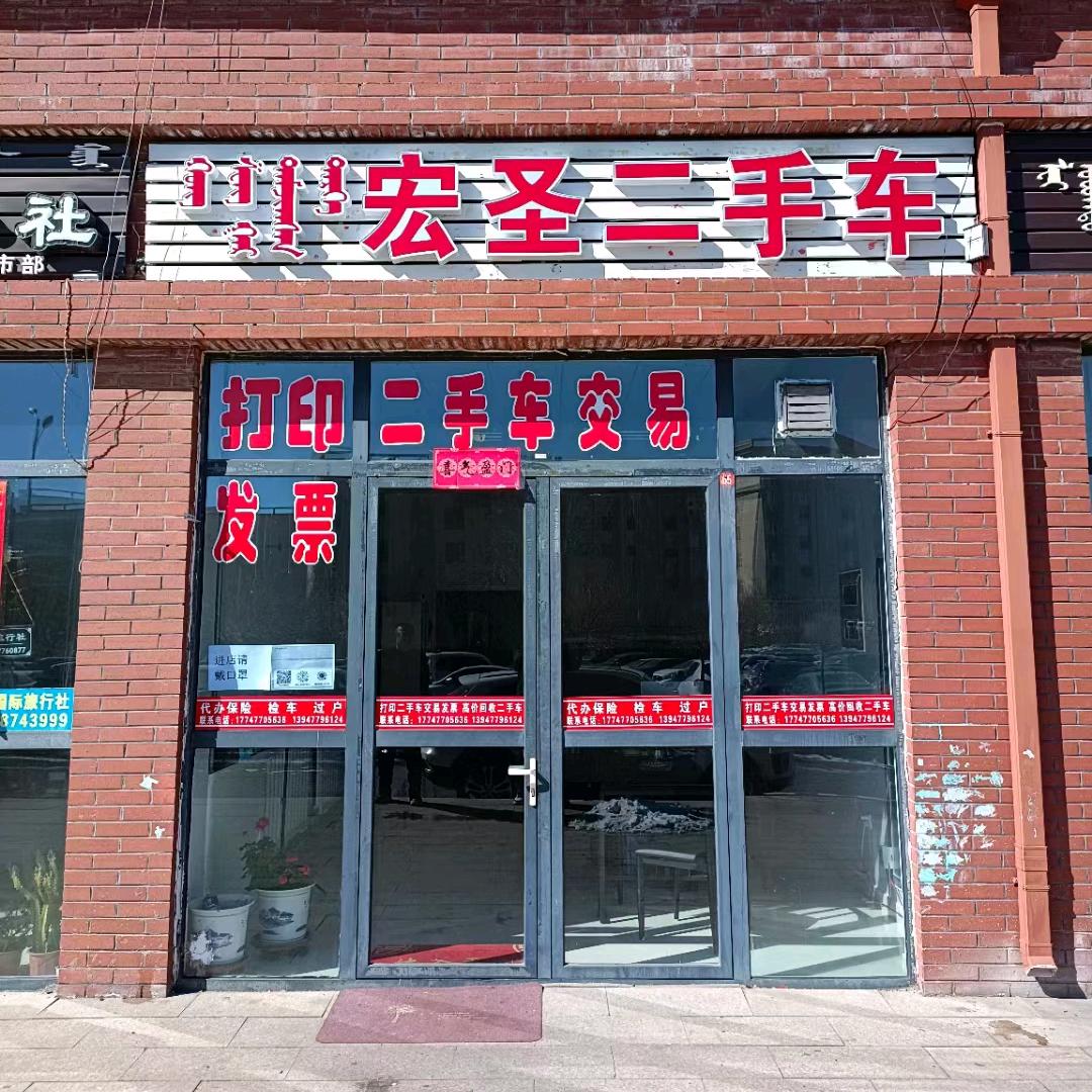 宏圣二手车