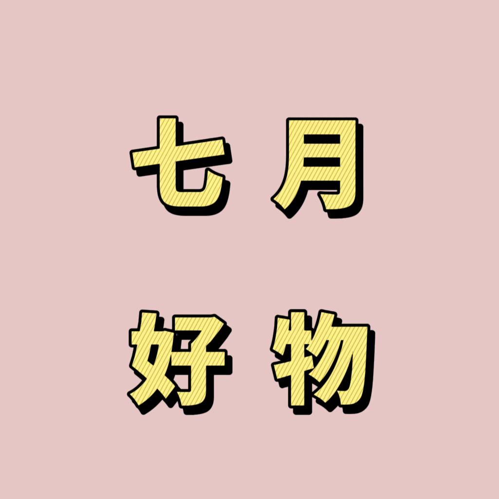 七月好物