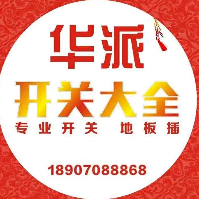 HUAPAI华派  开关大全