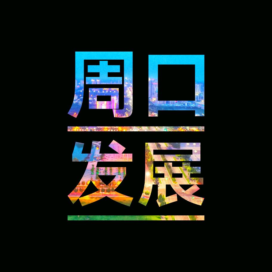 周口发展