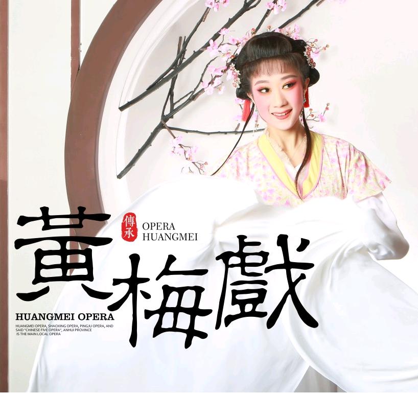 芜湖黄梅戏剧团有限公司张丹