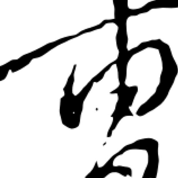 曹船借箭