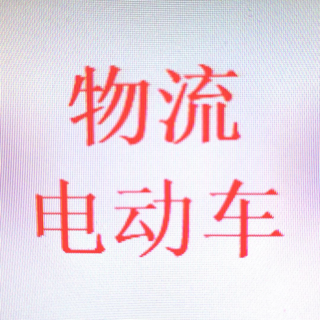 物流托运电动车