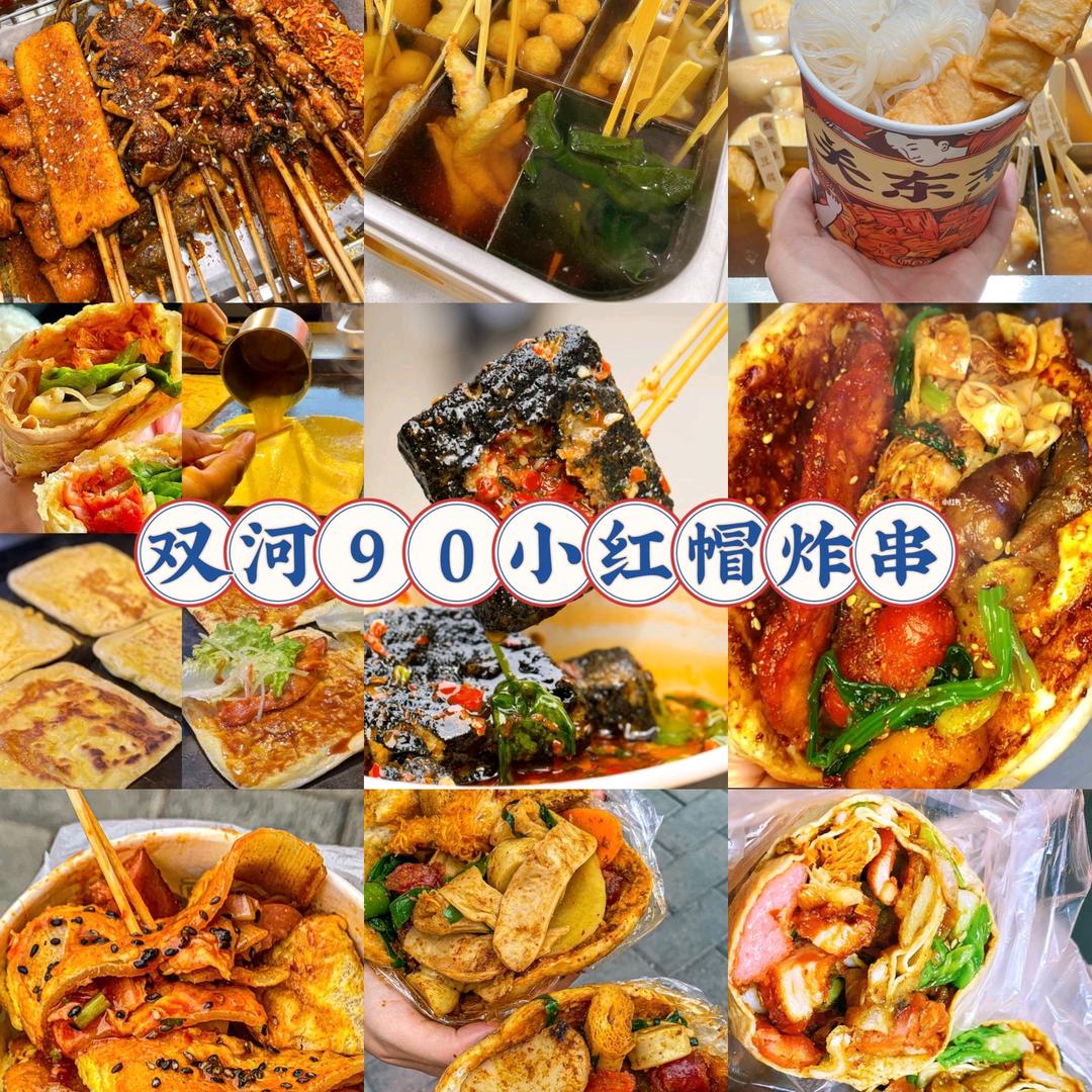 新疆双河90小红帽炸串