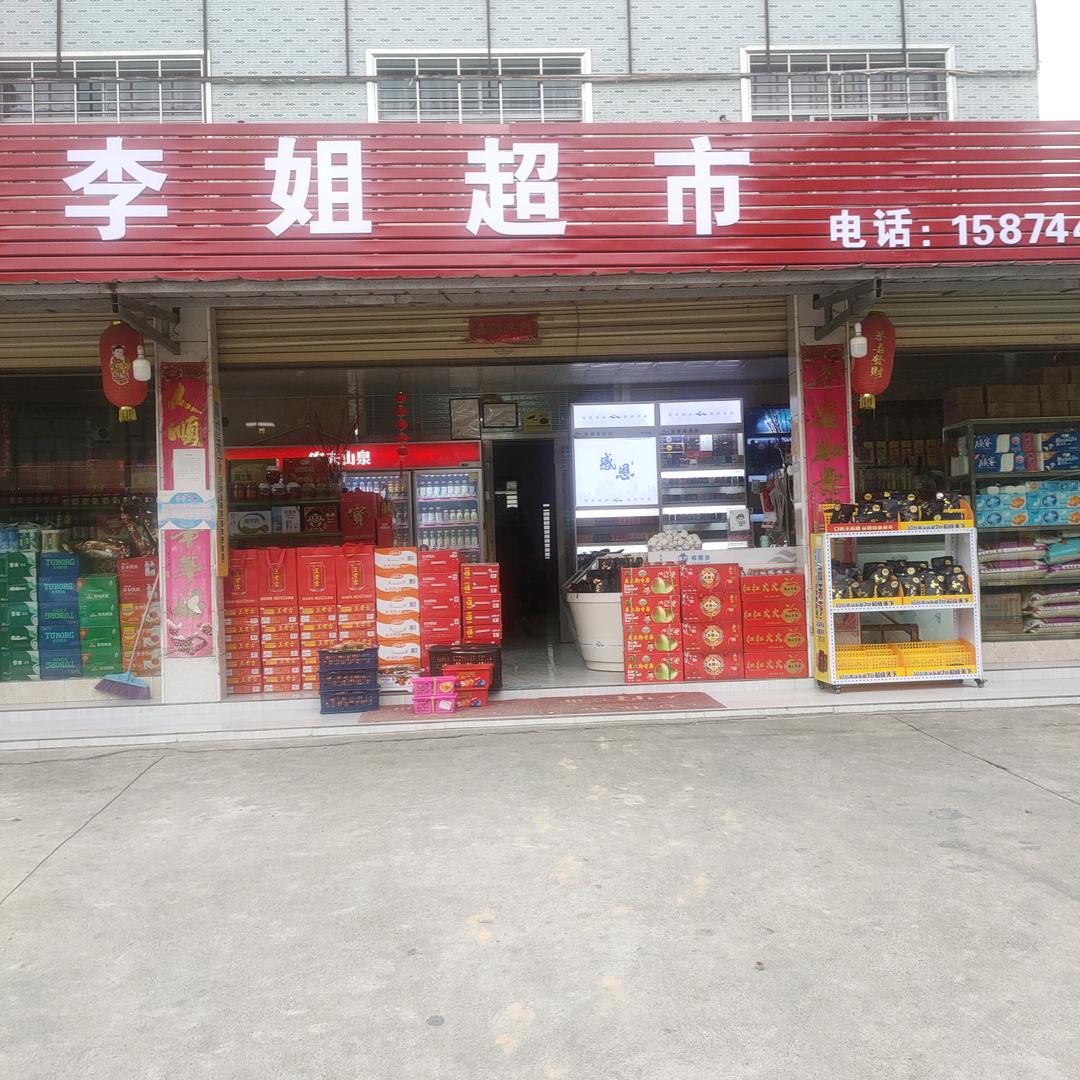 李姐超市李春秀