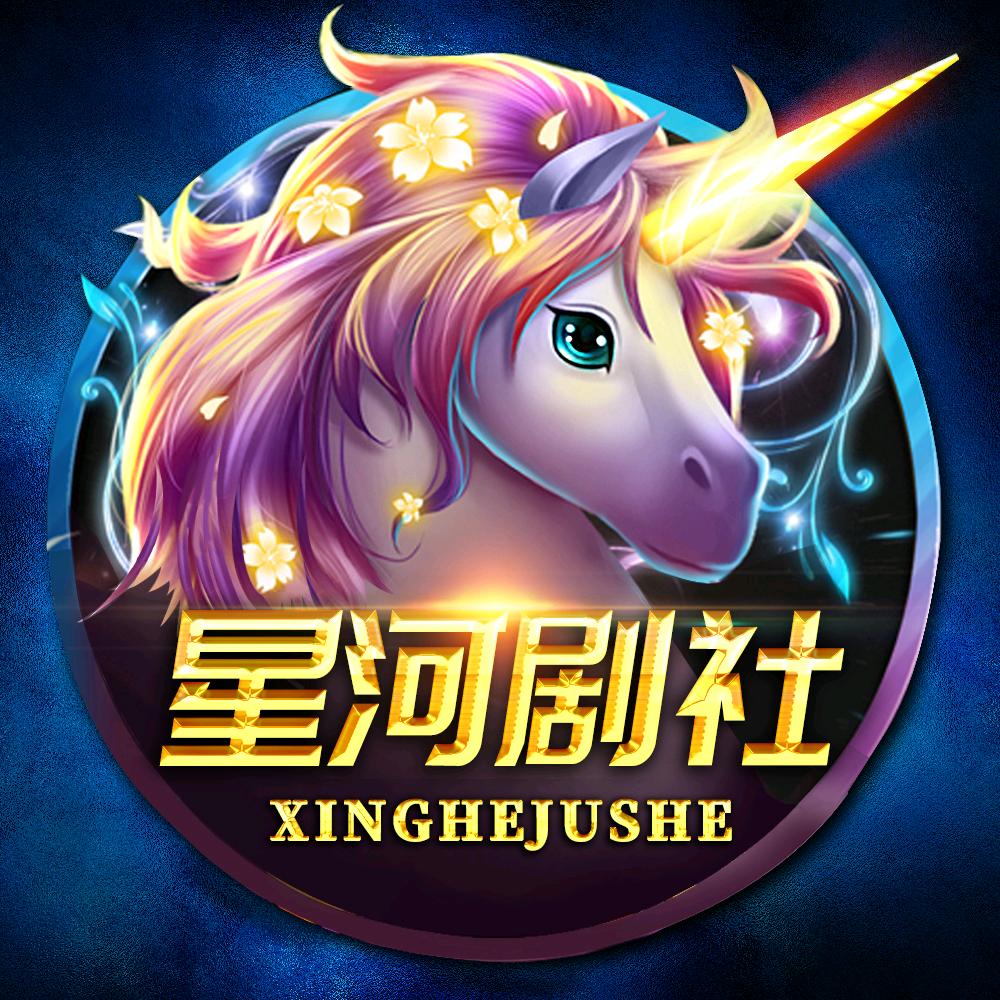 星河剧社