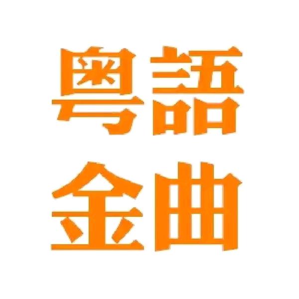 粤音精选