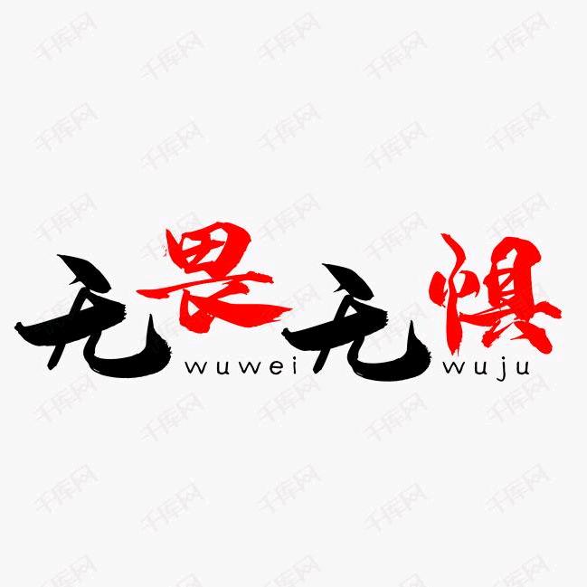 ～洒脱～（无所畏惧）