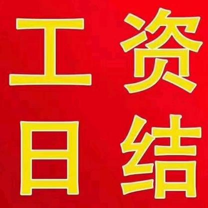 同城日结