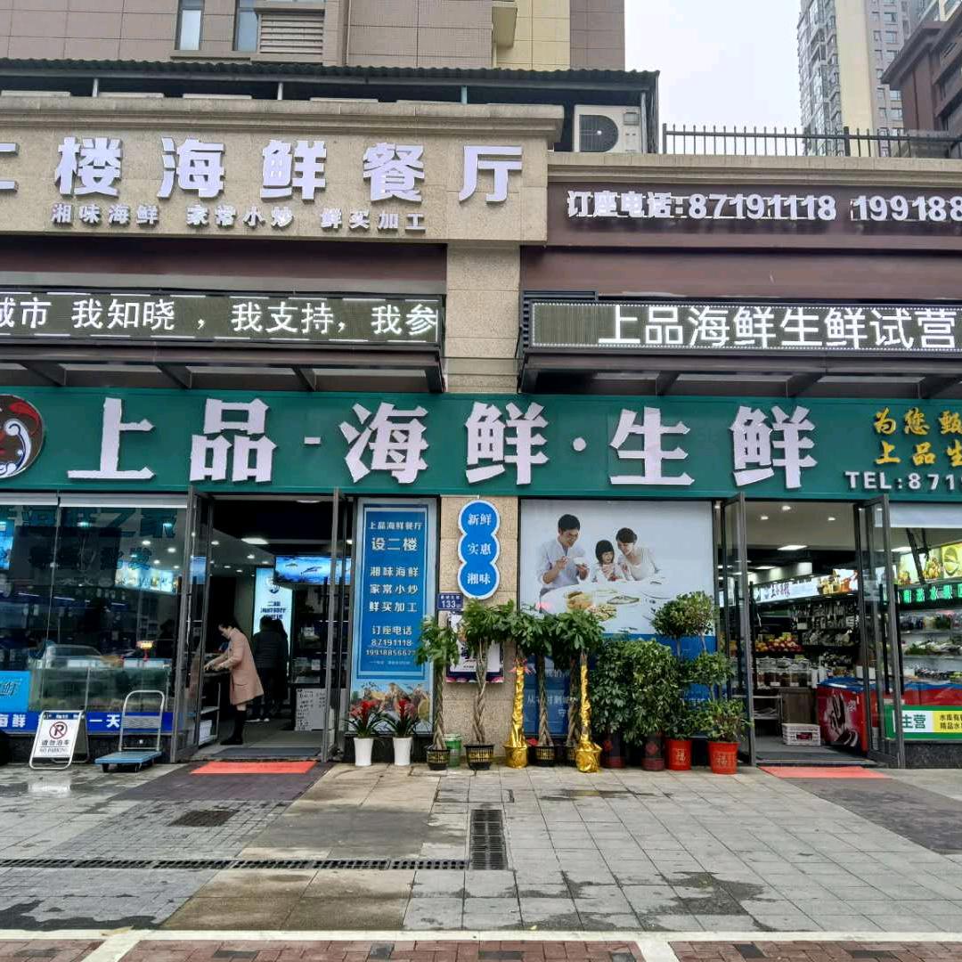 宁乡上品海鲜生鲜