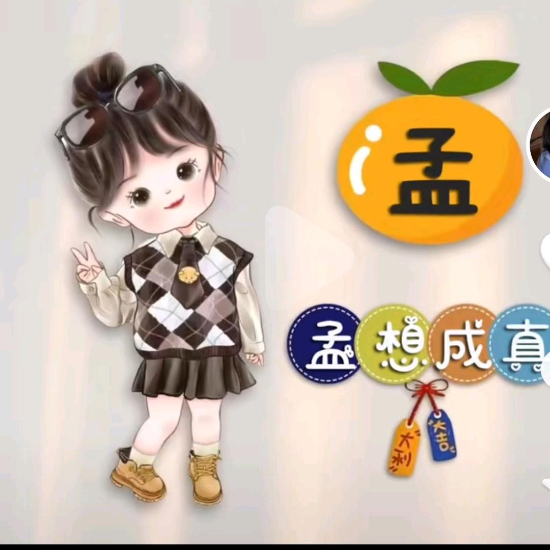 梦想成真