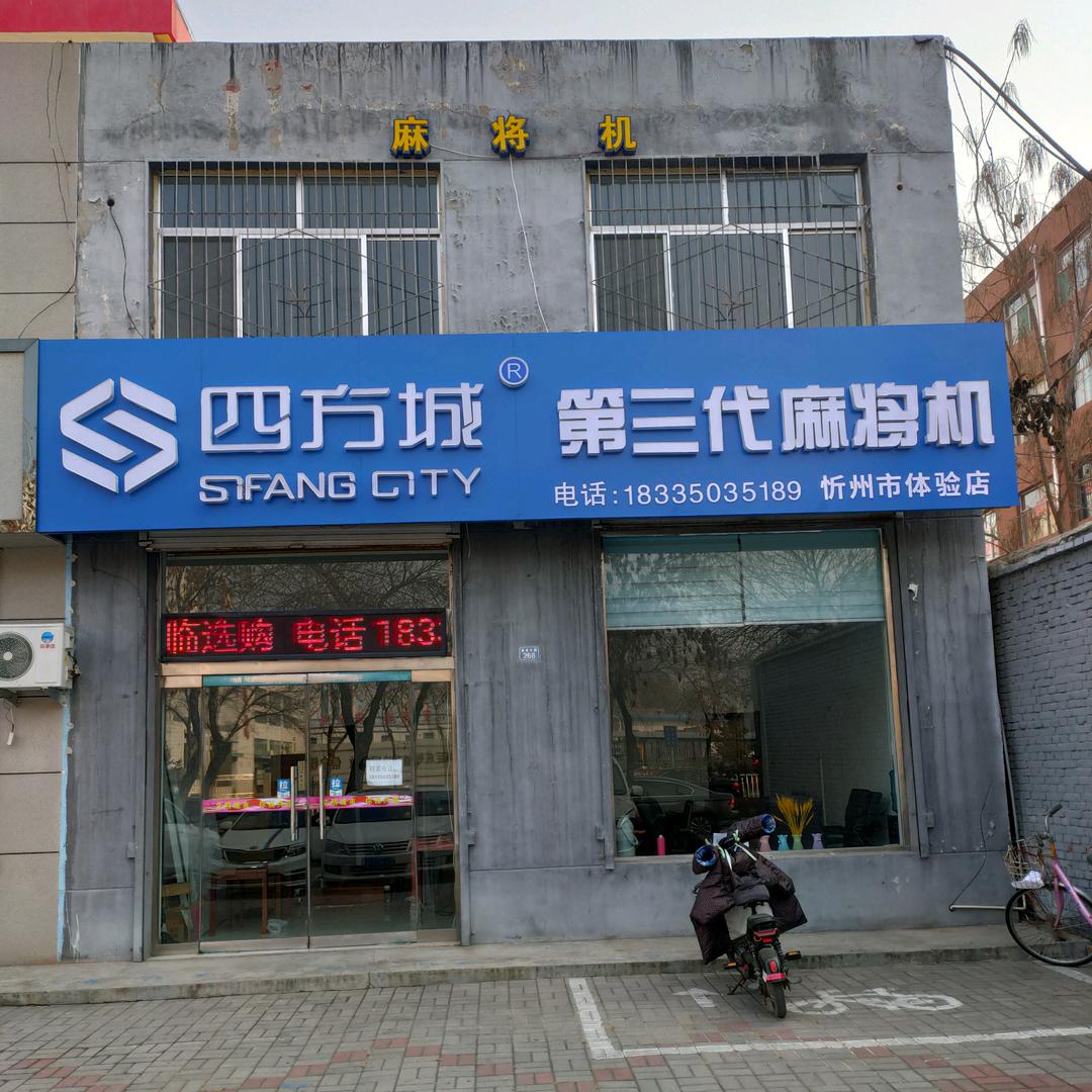 忻州市麻将桌，椅子，配件批发，维修