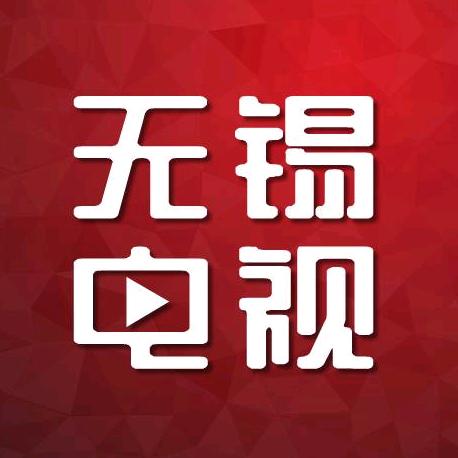无锡电视