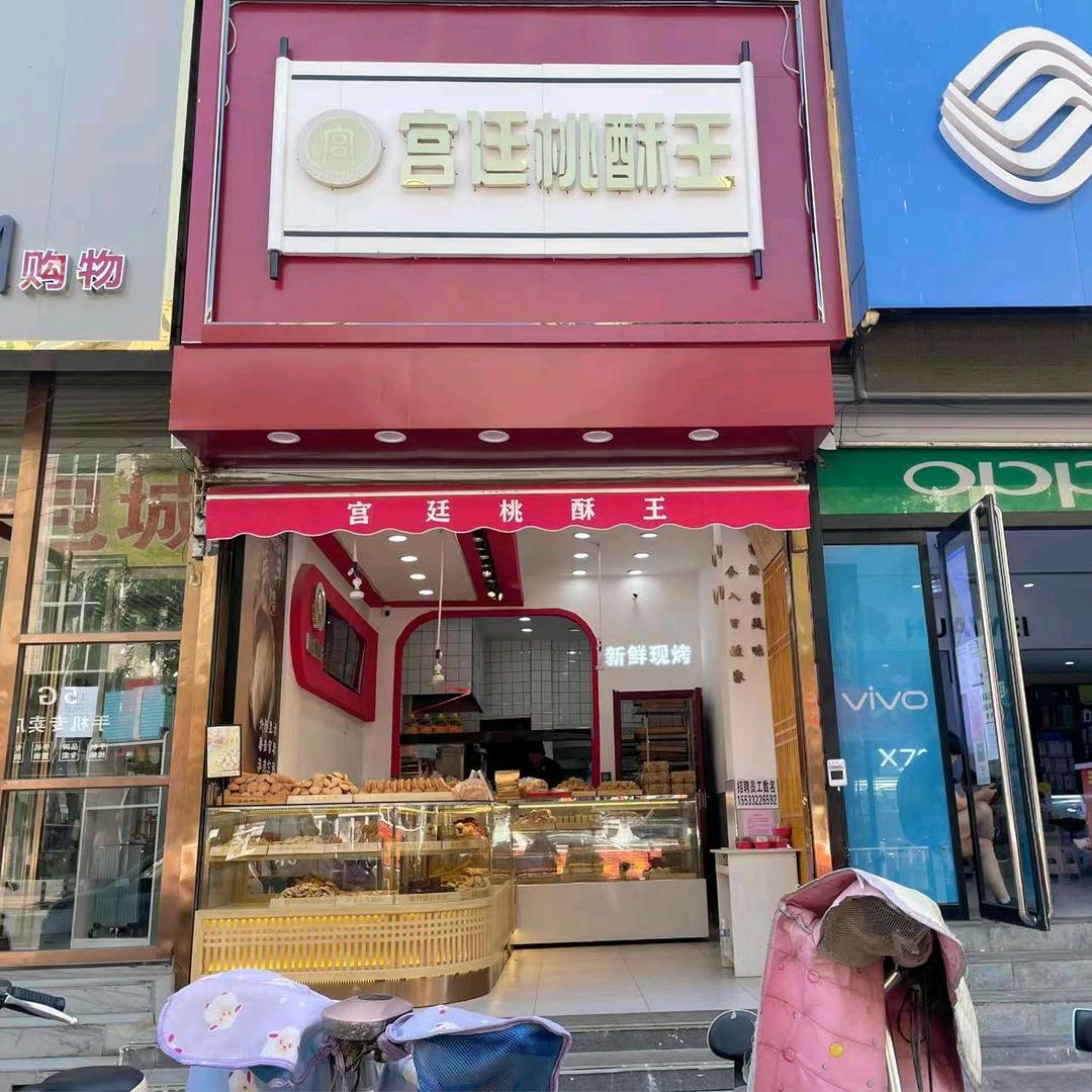 唐县宫廷桃酥王